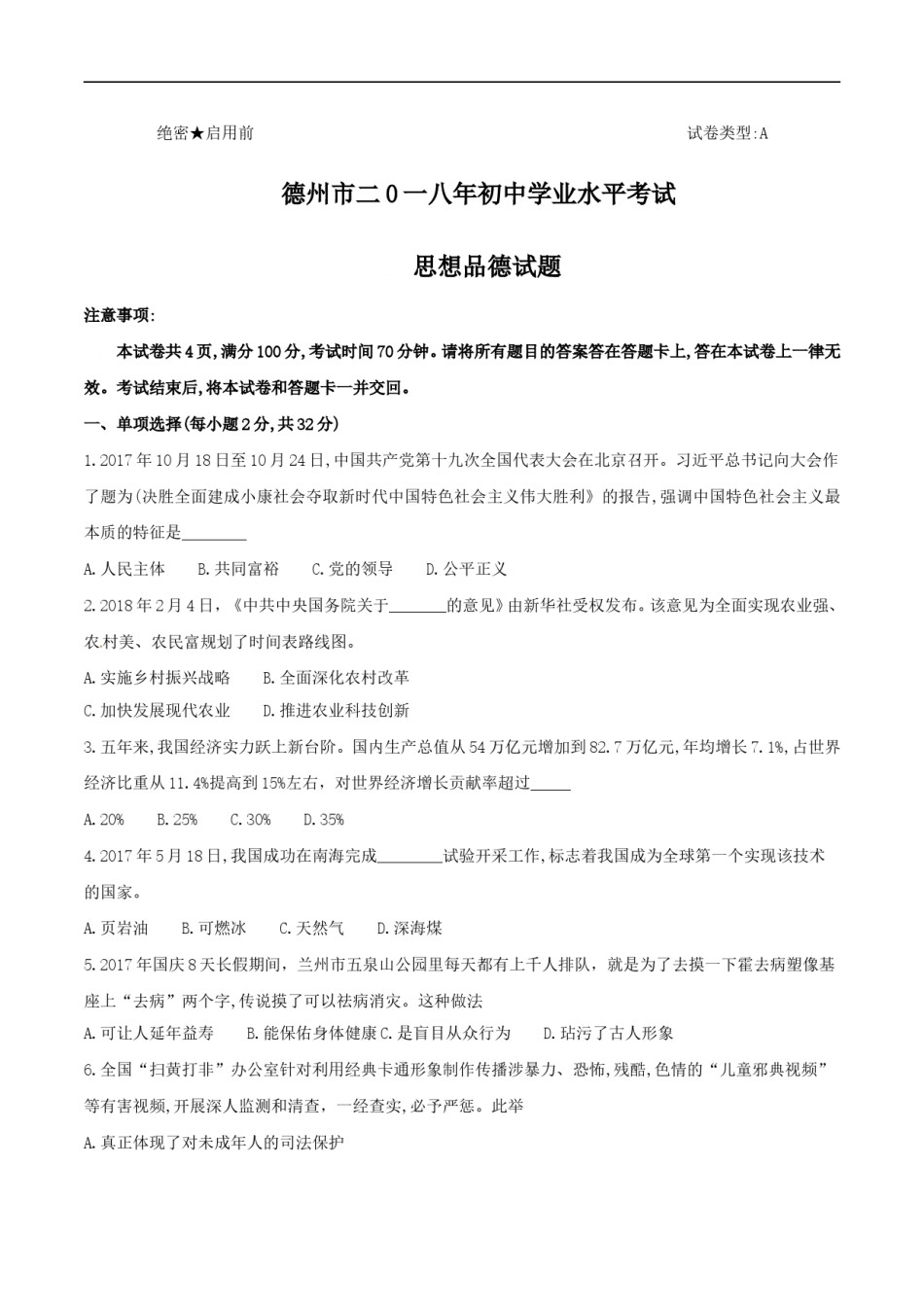 2018年德州市中考思品试卷及答案.doc_第1页