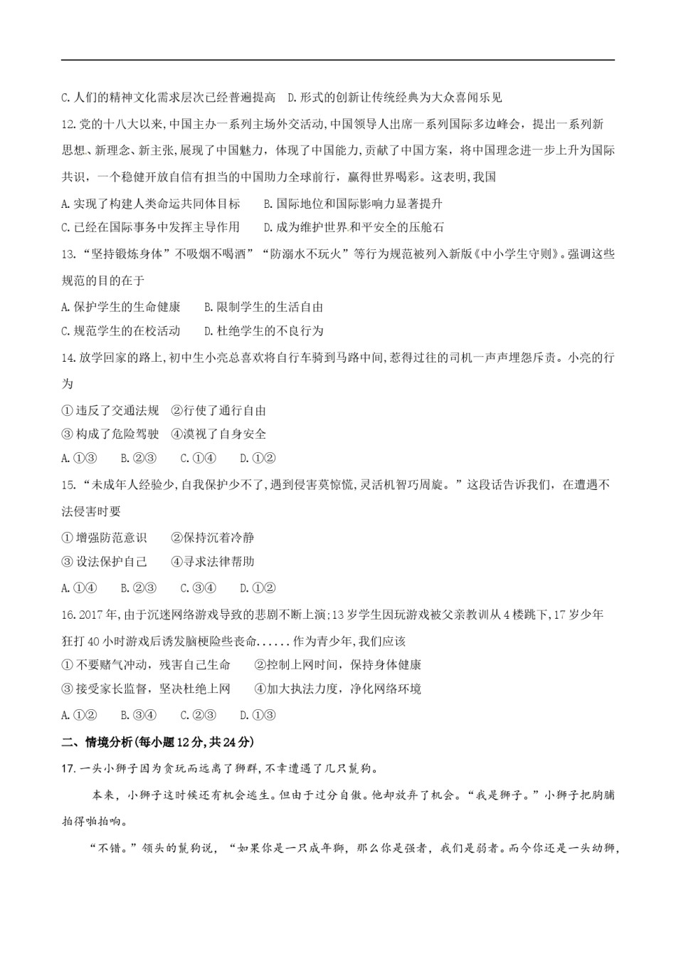 2018年德州市中考思品试卷及答案.doc_第3页