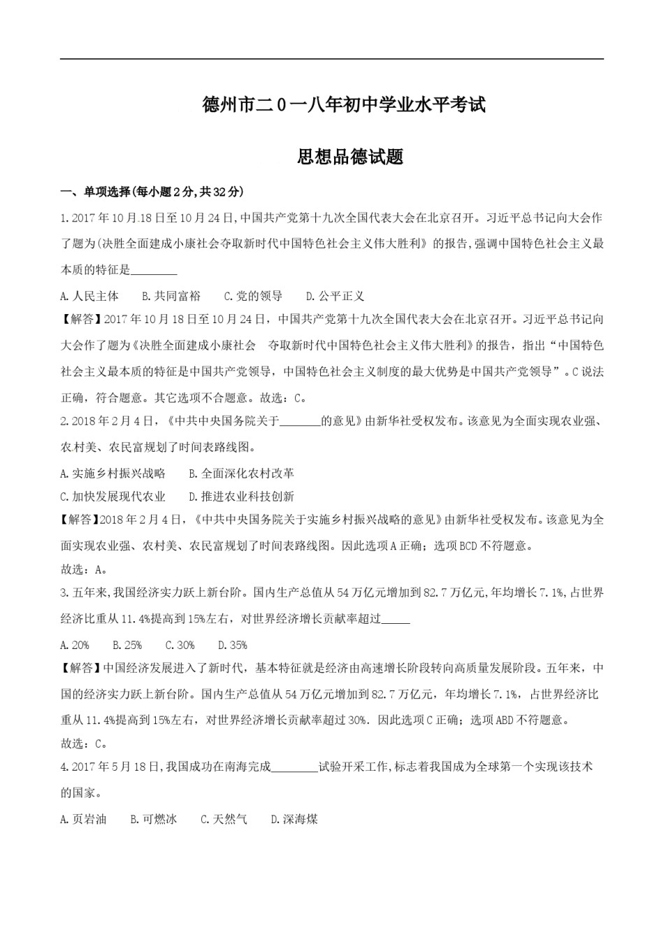 2018年德州市中考思品试卷（解析版）.doc_第1页
