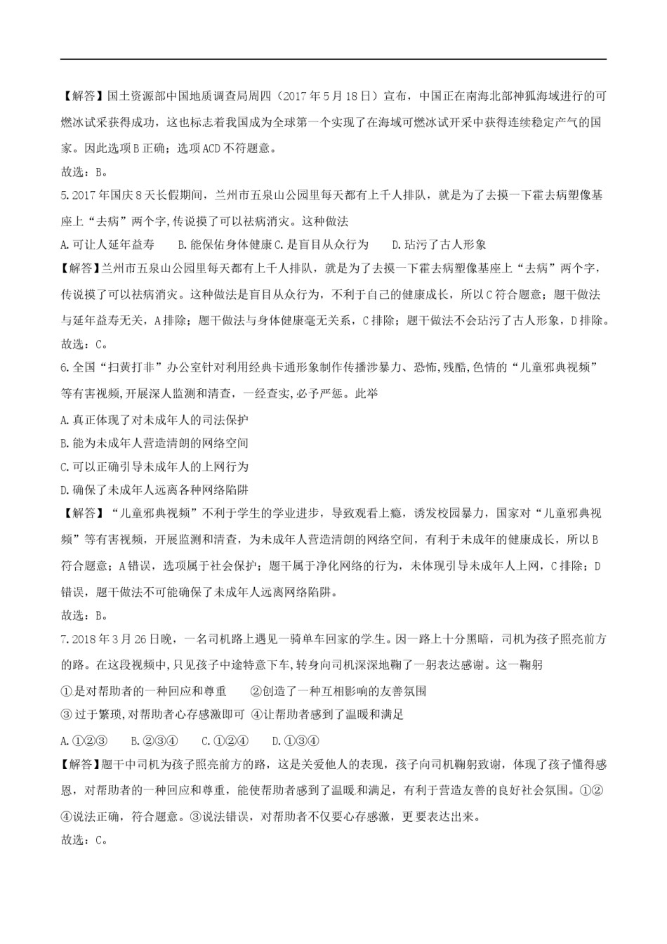 2018年德州市中考思品试卷（解析版）.doc_第2页