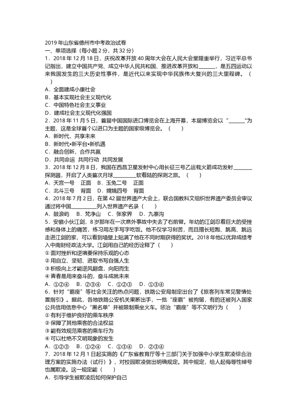 2019年山东省德州市中考道德与法治试题.docx_第1页