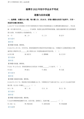 精品解析：2022年山东省淄博市中考道德与法治真题（解析版）.docx