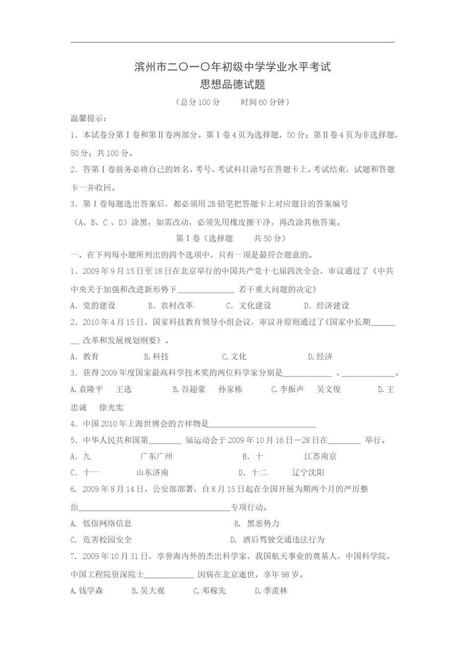 2010滨州市中考思想品德试题与答案.doc_第1页
