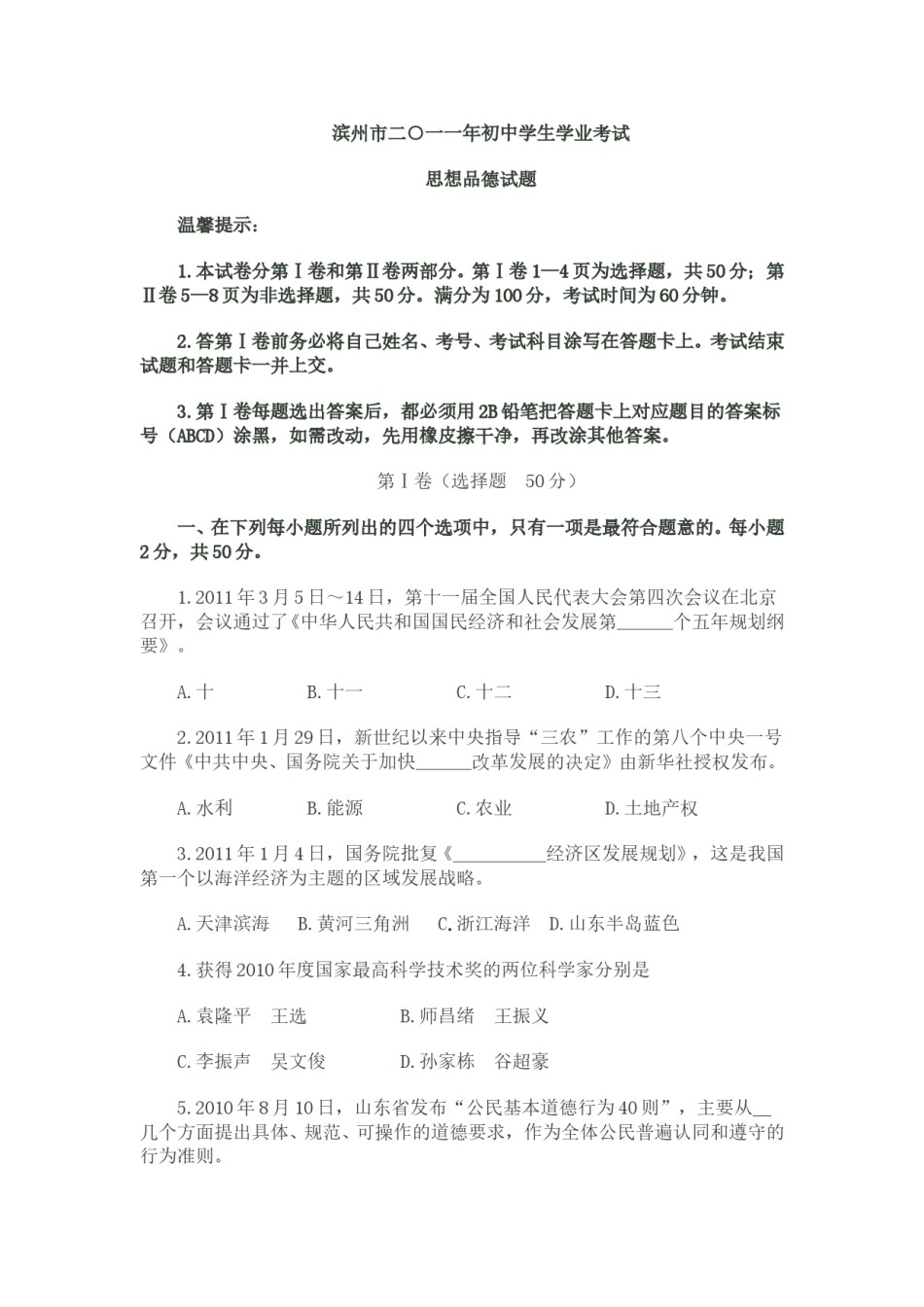 2011滨州市中考思想品德试题与答案.doc_第1页