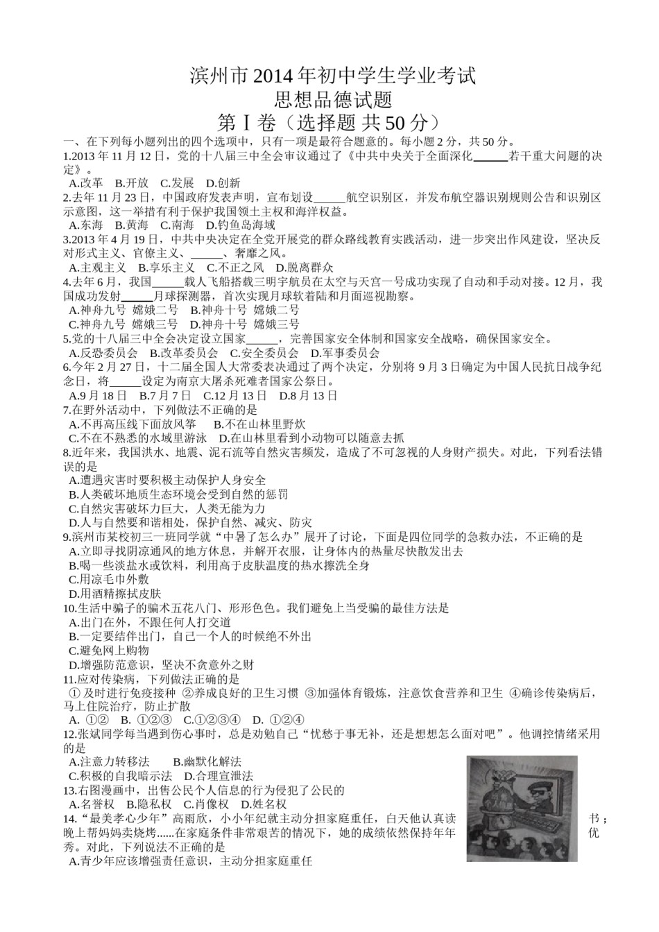 2014滨州市中考思想品德试题与答案.doc_第1页
