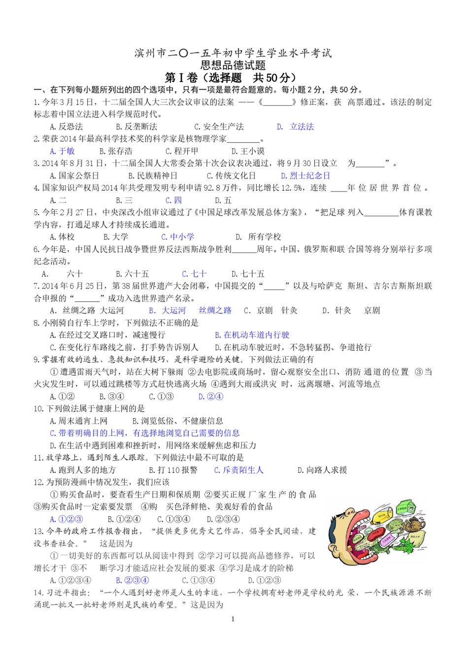2015滨州市中考思想品德试题与答案.doc_第1页
