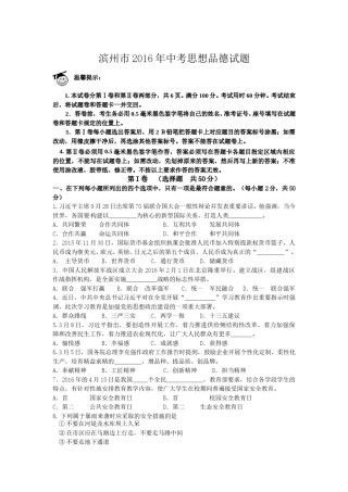 2016滨州市中考思想品德试题与答案.doc