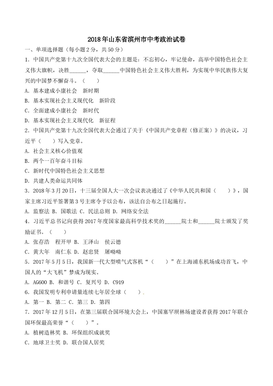 2018滨州市中考思想品德试题与答案.doc_第1页