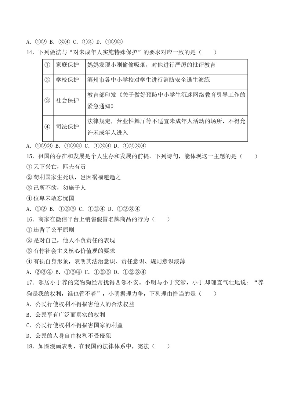 2018滨州市中考思想品德试题与答案.doc_第3页