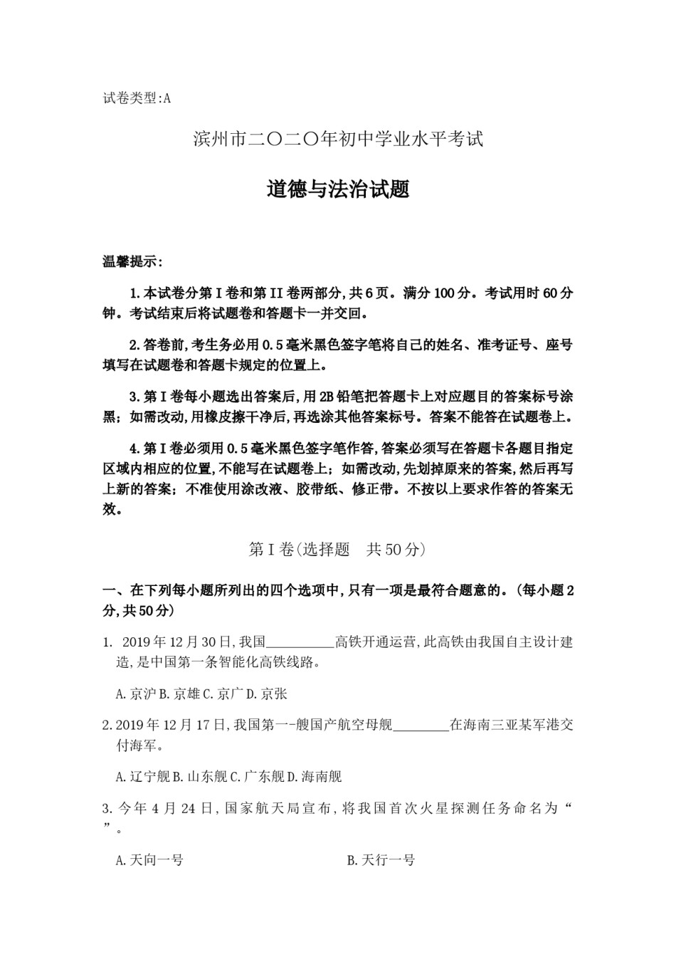 2020年初中学业水平考试道德与法治试题.docx_第1页