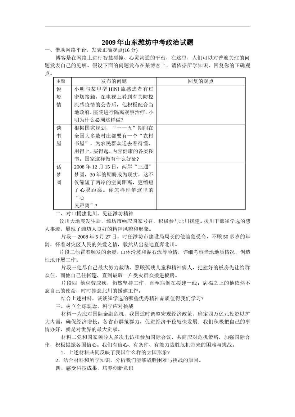 2009年山东省潍坊市中考政治试题及答案.doc_第1页