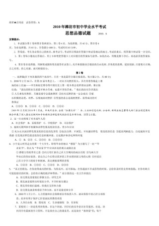 2010年山东省潍坊市中考政治试题及答案.doc