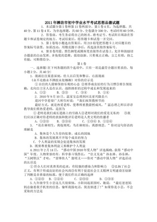 2011年山东省潍坊市中考政治试题及答案.doc