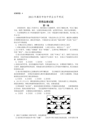 2013年山东省潍坊市中考政治试题及答案.doc