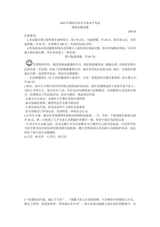 2015年山东省潍坊市中考政治试题及答案.doc