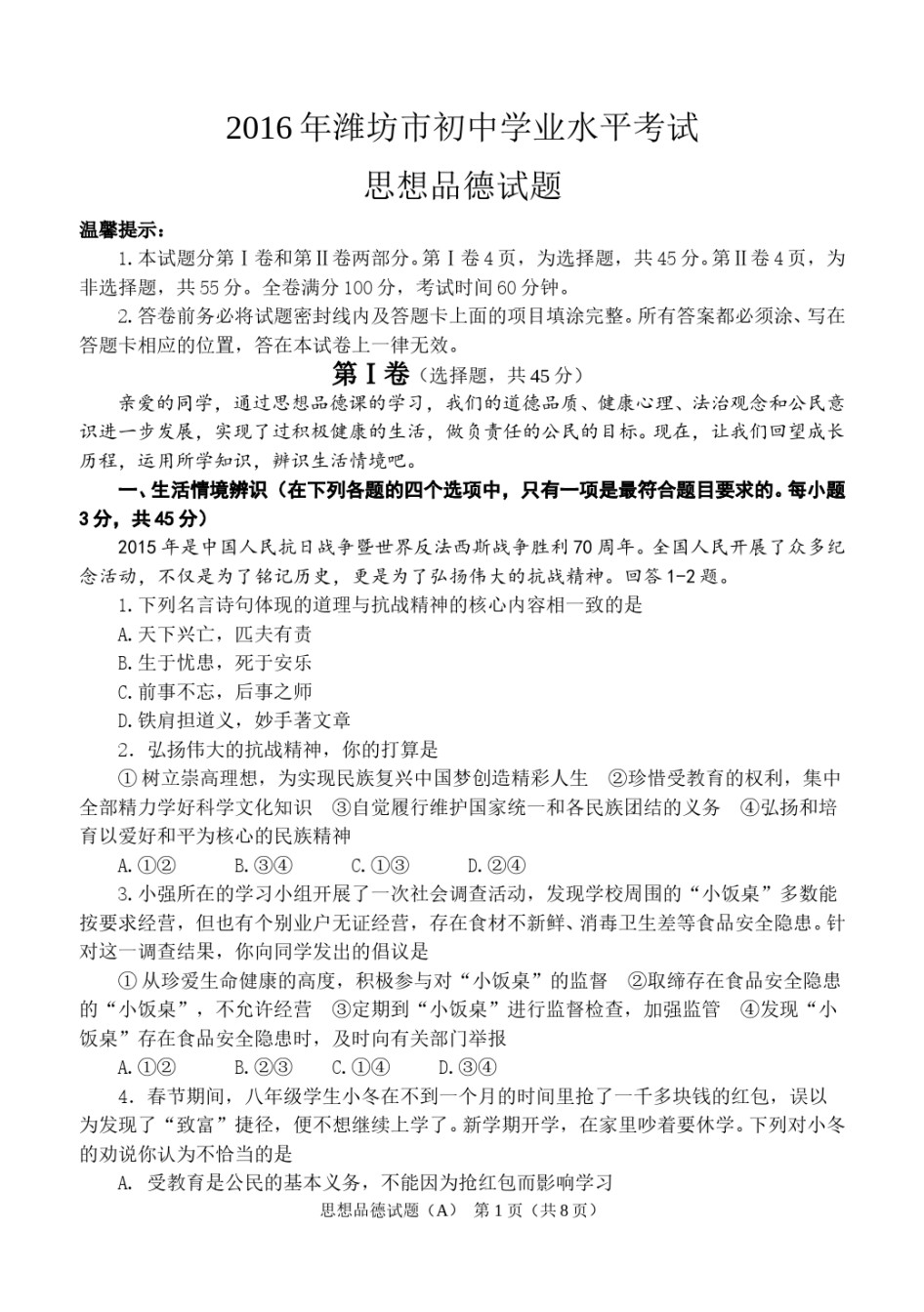 2016年山东省潍坊市中考政治试题及答案.doc_第1页