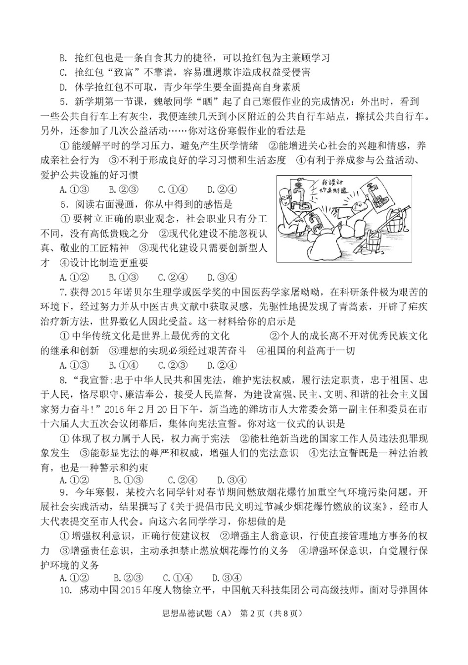 2016年山东省潍坊市中考政治试题及答案.doc_第2页