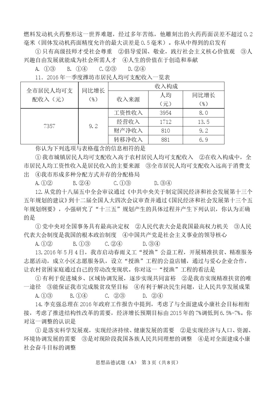 2016年山东省潍坊市中考政治试题及答案.doc_第3页
