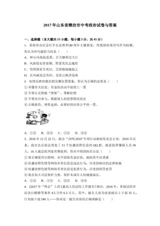 2017年山东省潍坊市中考政治试题及答案.doc