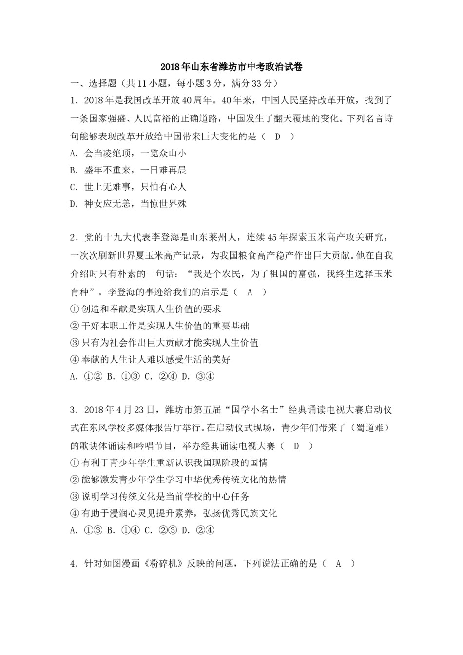 2018年山东省潍坊市中考政治试题及答案.doc_第1页