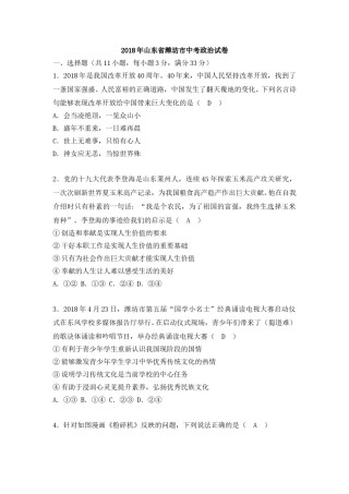 2018年山东省潍坊市中考政治试题及答案.doc