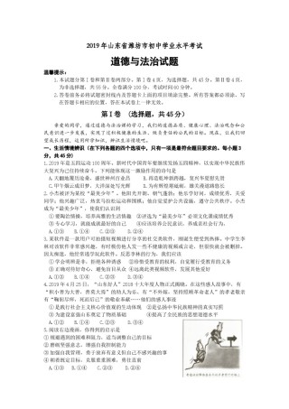 2019年山东省潍坊市中考政治试题及答案.docx
