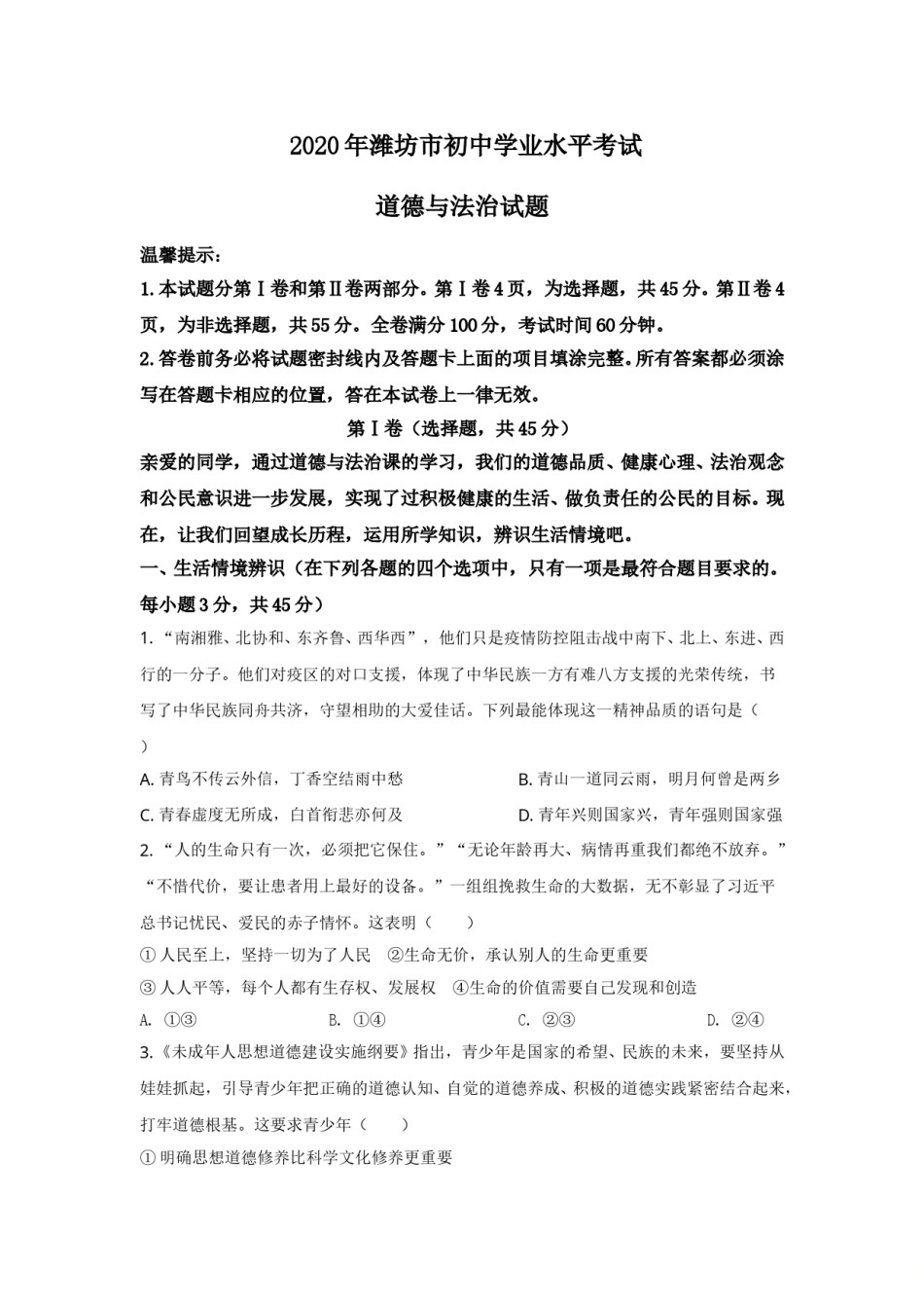 2020年山东省潍坊市中考政治试题及答案.doc_第1页
