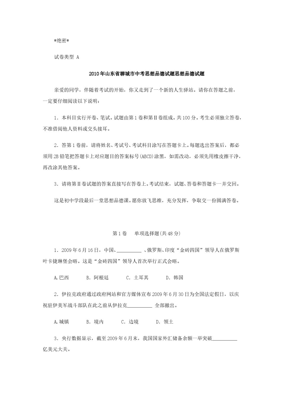 2010年山东省聊城市中考思想品德试题及答案.doc_第1页