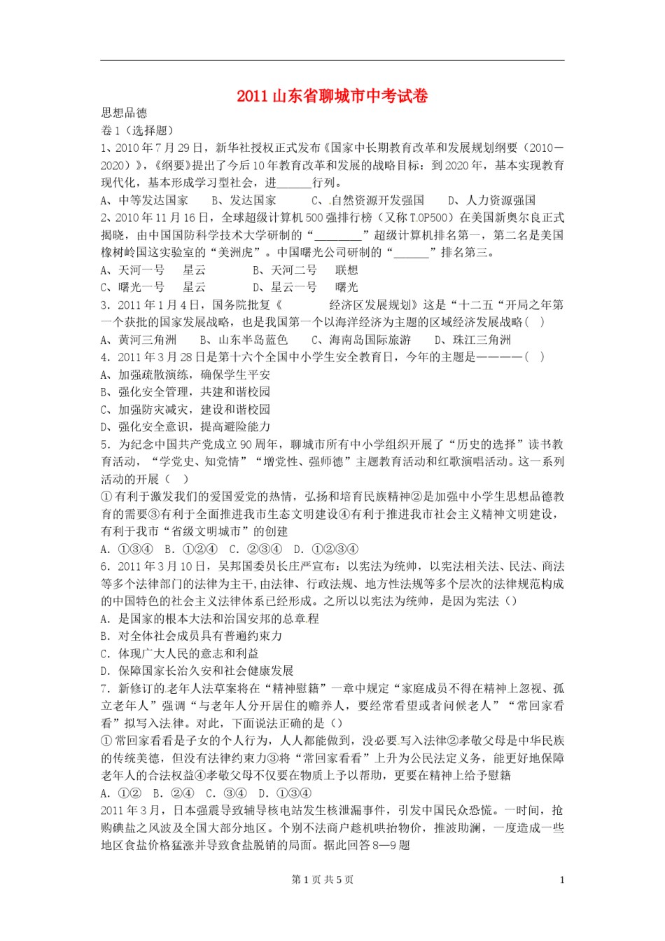 2011年山东省聊城市中考思想品德试卷.doc_第1页