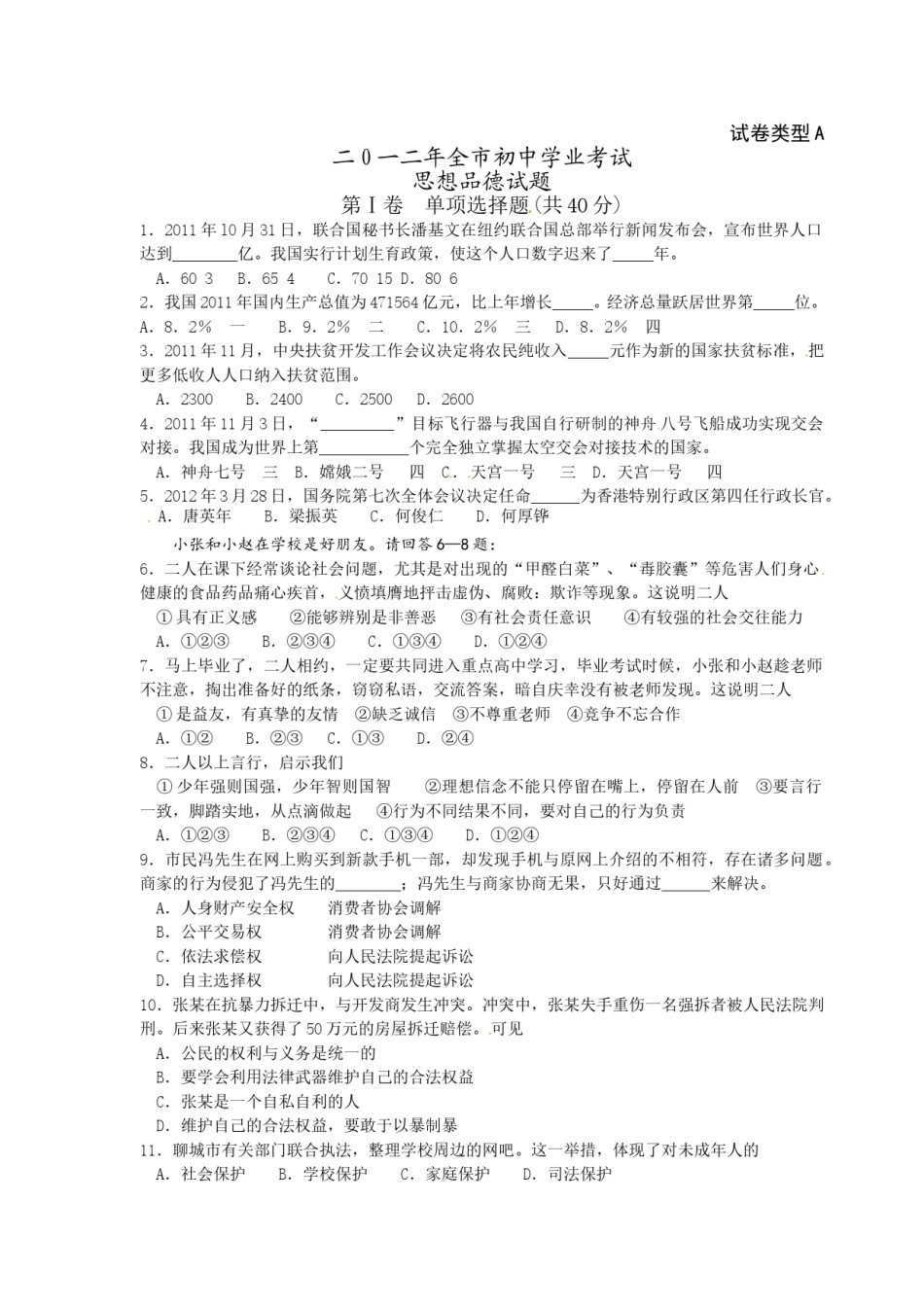 2012年山东省聊城市中考思想品德试卷.doc_第1页