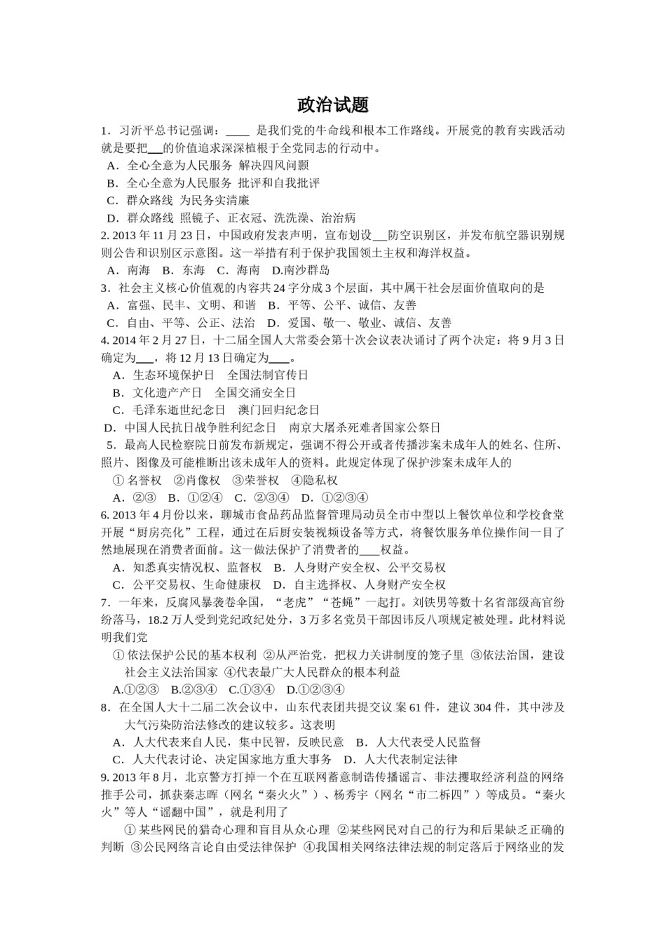 2014年山东省聊城市中考政治试题(word版-含答案).doc_第1页