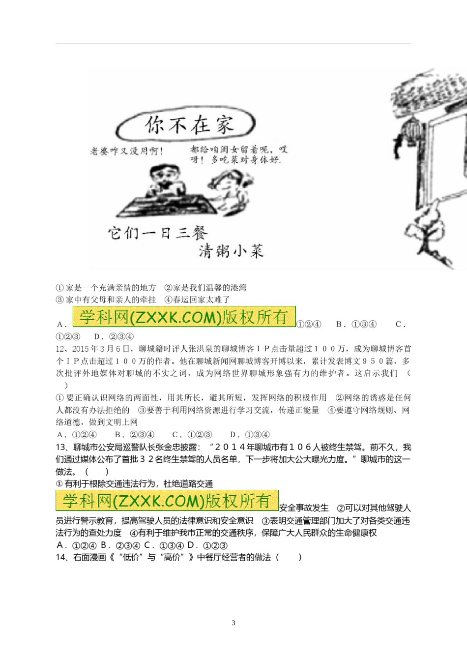 2015年山东省聊城市中考思想品德试卷.doc_第3页