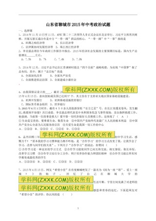 2015年山东省聊城市中考思想品德试卷.doc
