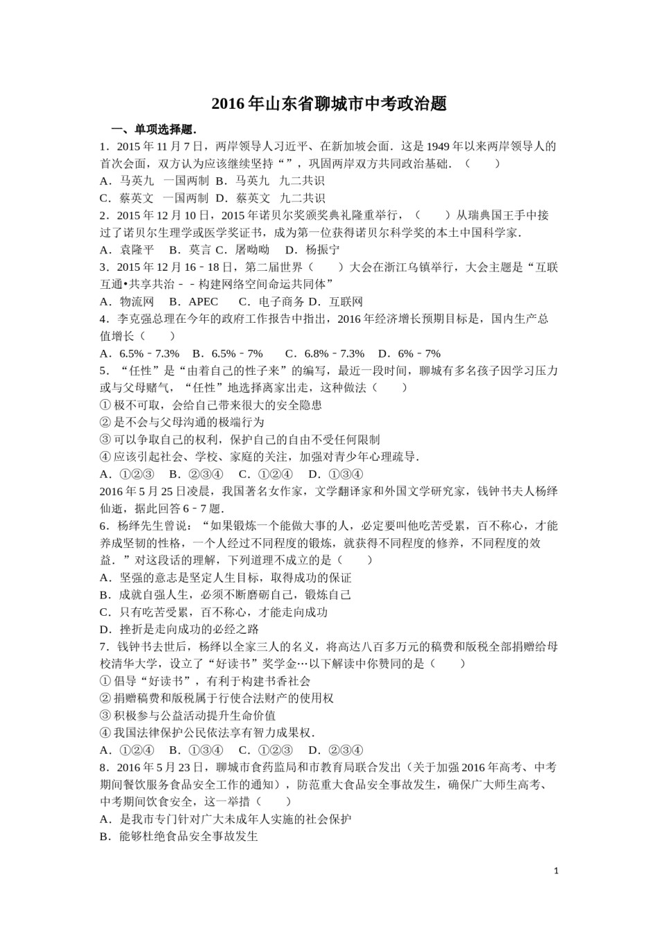 2016年山东省聊城市中考思想品德试卷解析).doc_第1页