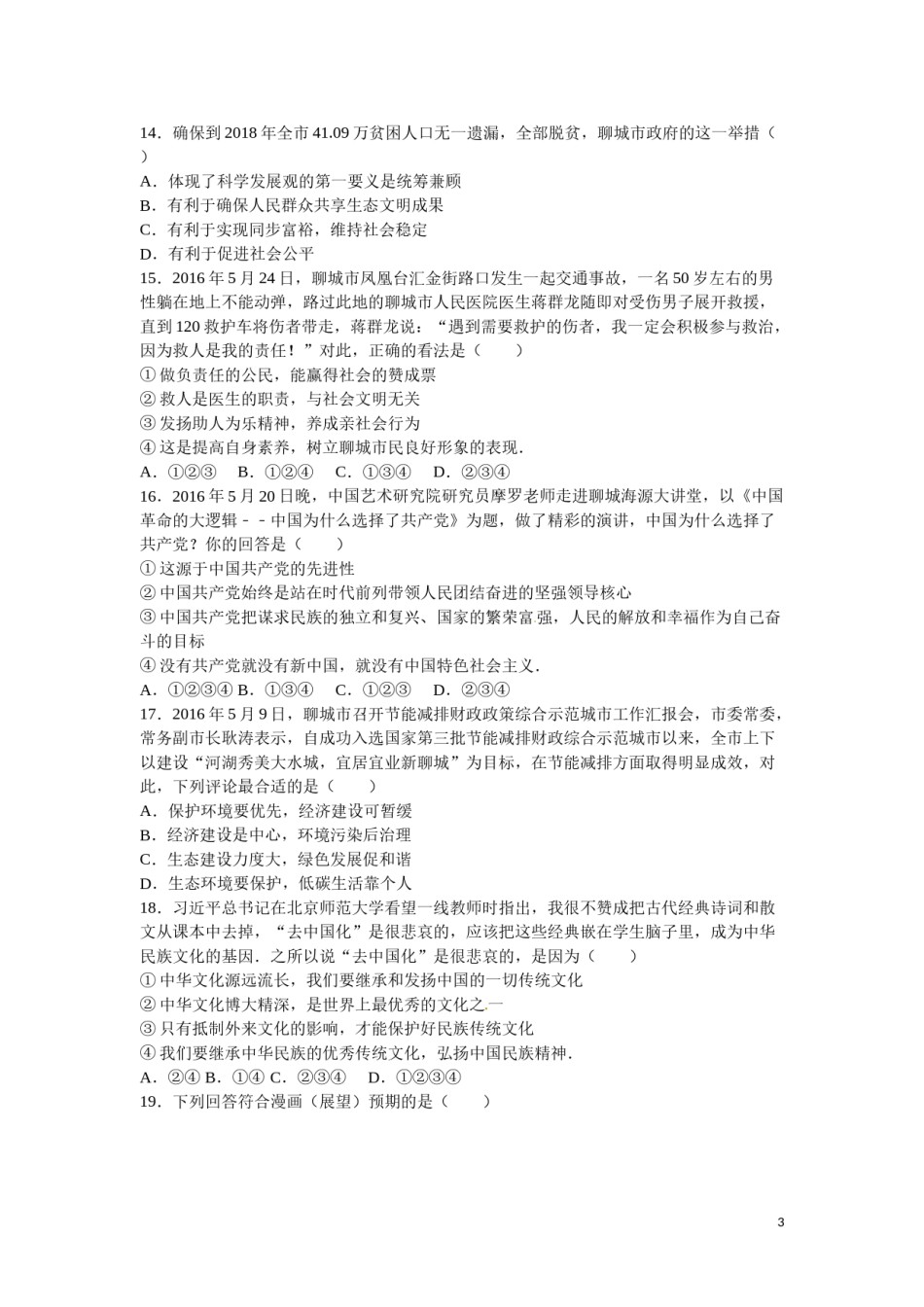 2016年山东省聊城市中考思想品德试卷解析).doc_第2页
