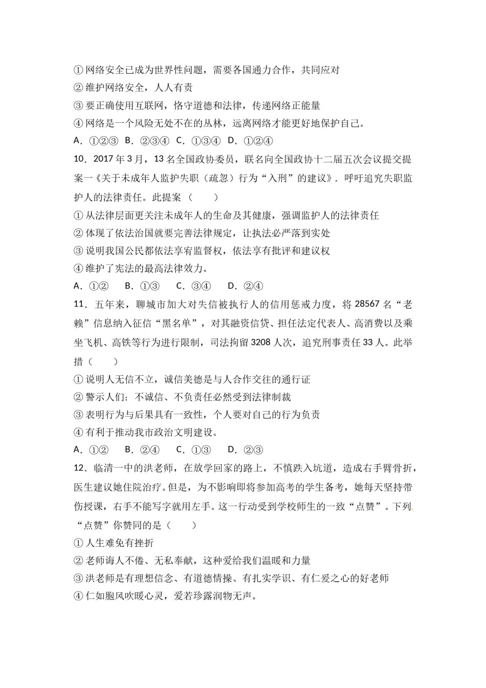 2017年山东省聊城市中考思想品德试卷.doc_第3页