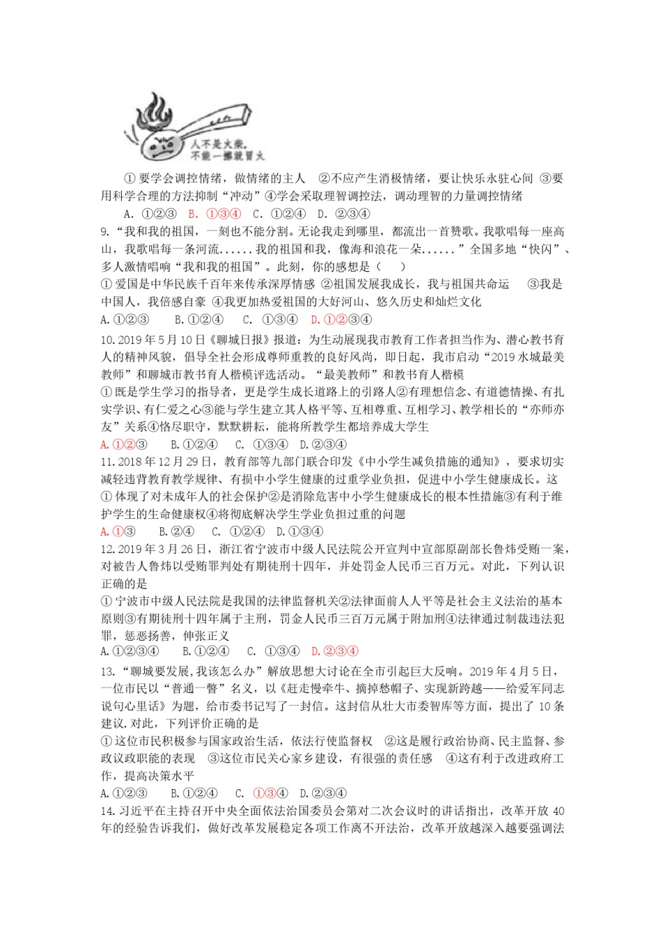 2019年山东省聊城市中考道德与法治试题（解析版）.doc_第2页