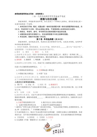 2019年山东省聊城市中考道德与法治试题（解析版）.doc