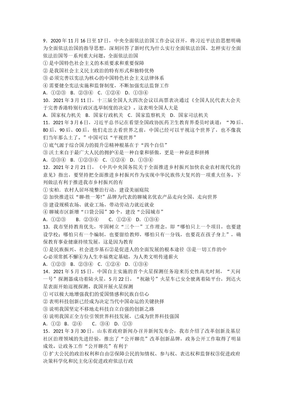 2021年山东省聊城市中考道德与法治真题.doc_第3页