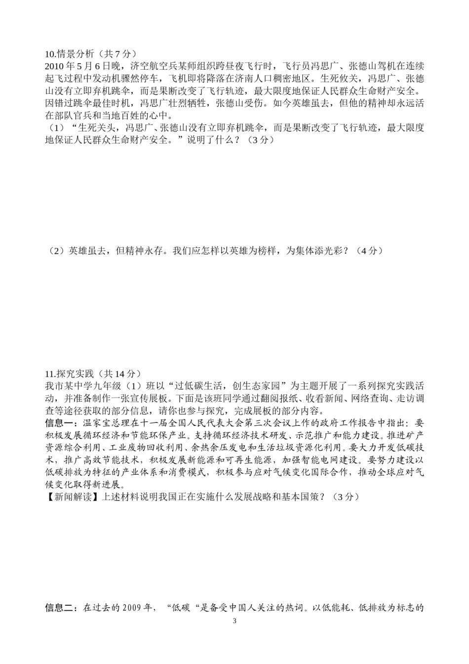 2010年枣庄思想品德中考试卷及答案.doc_第3页