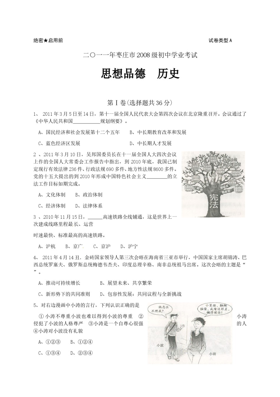 2011年枣庄思想品德中考试卷及答案.doc_第1页