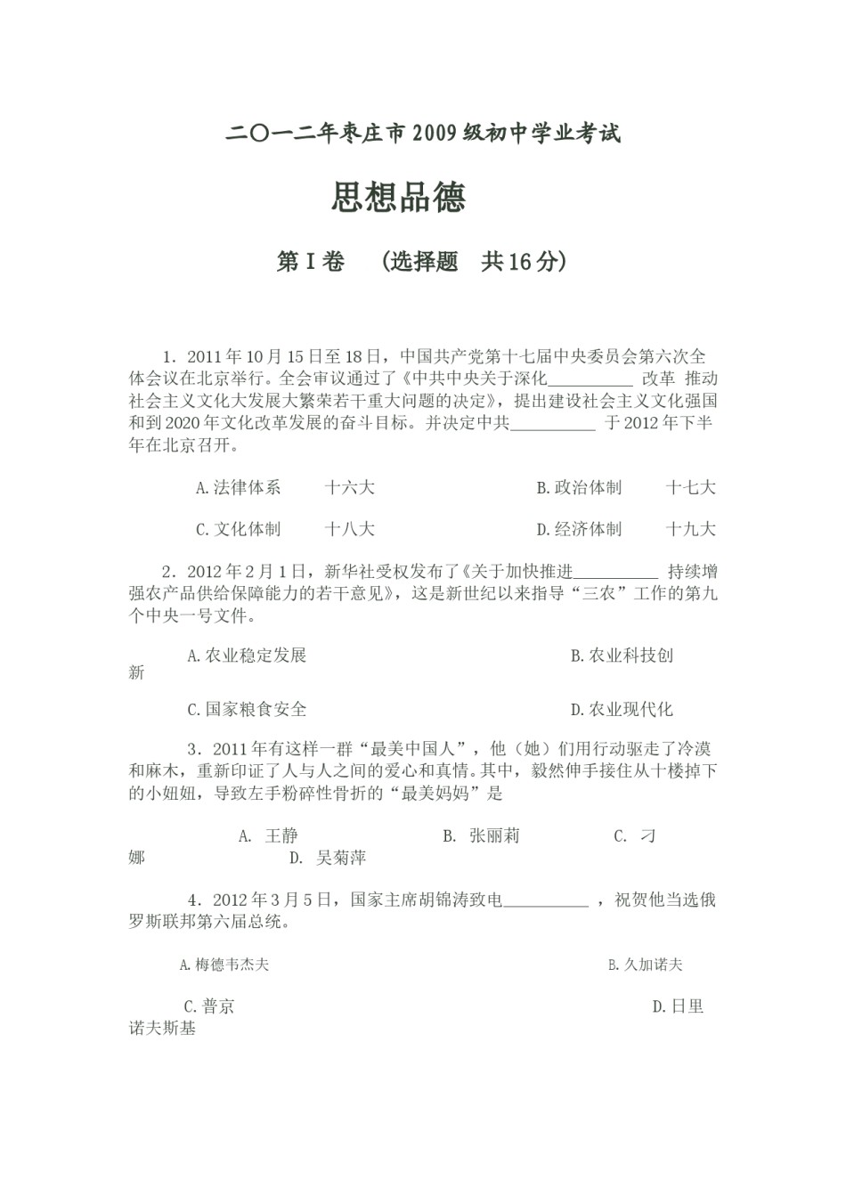 2012年枣庄思想品德中考试卷及答案.doc_第1页