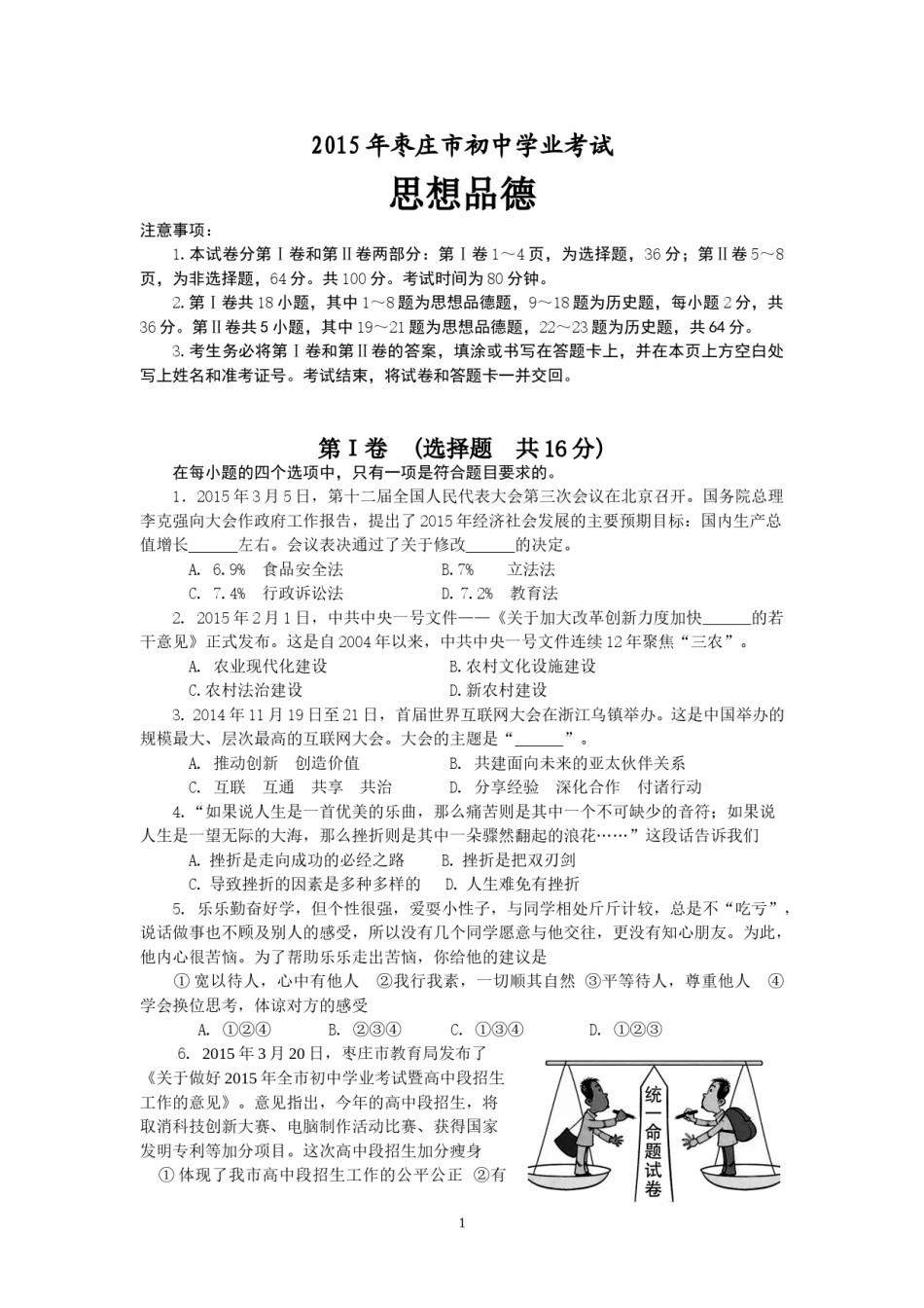 2015年枣庄思想品德中考试卷及答案.doc_第1页