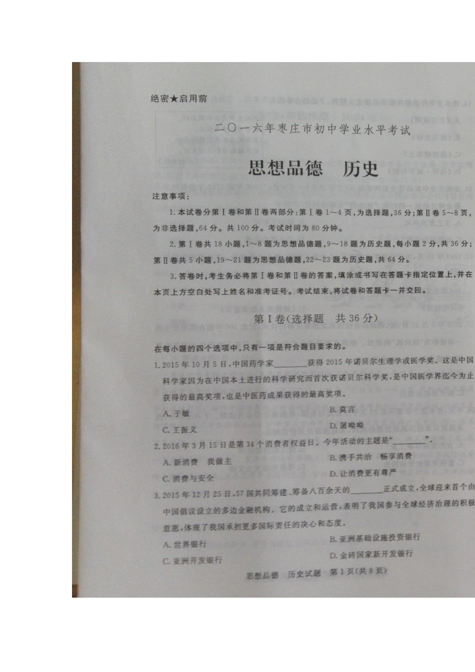 2016年枣庄思想品德中考试卷及答案.doc_第1页