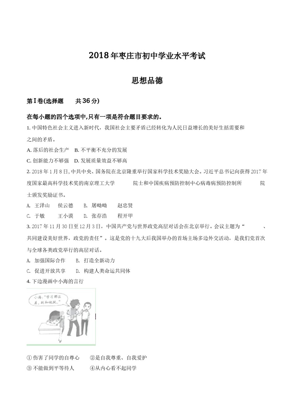 2018年枣庄思想品德中考试卷（解析版）.doc_第1页