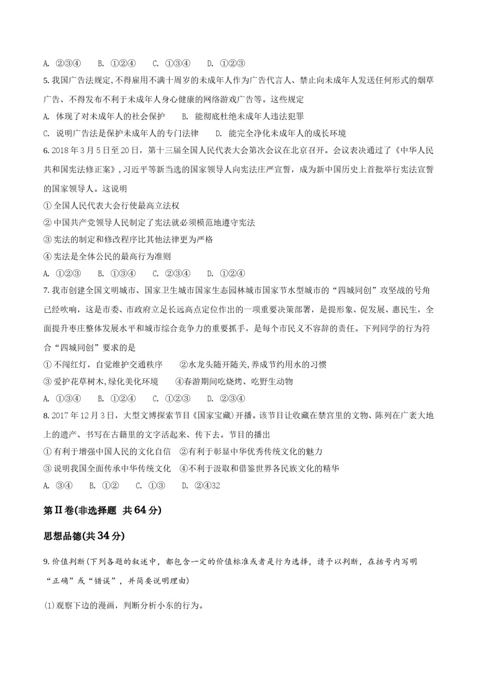 2018年枣庄思想品德中考试卷（解析版）.doc_第2页