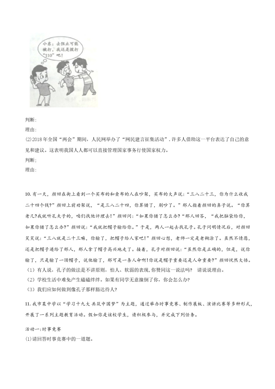2018年枣庄思想品德中考试卷（解析版）.doc_第3页