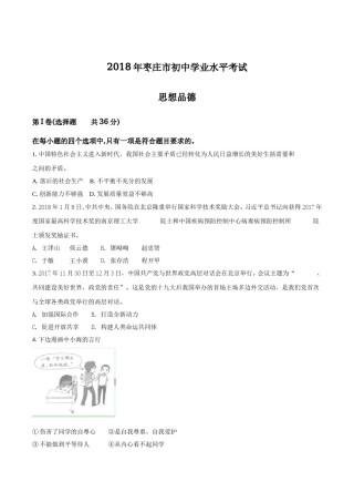 2018年枣庄思想品德中考试卷（解析版）.doc