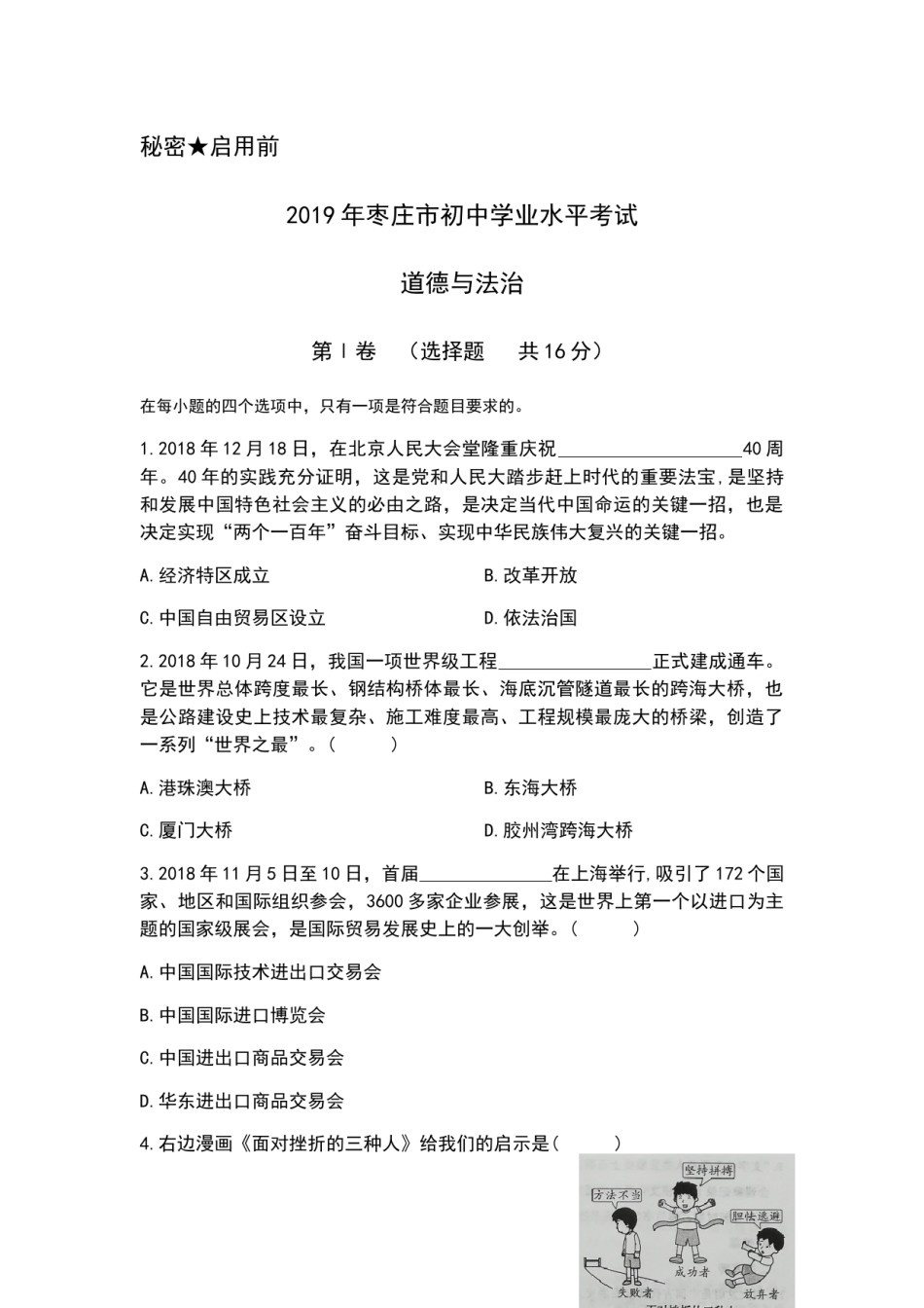 2019年山东省枣庄市中考道德与法治试题 （word版，含解析）.docx_第1页