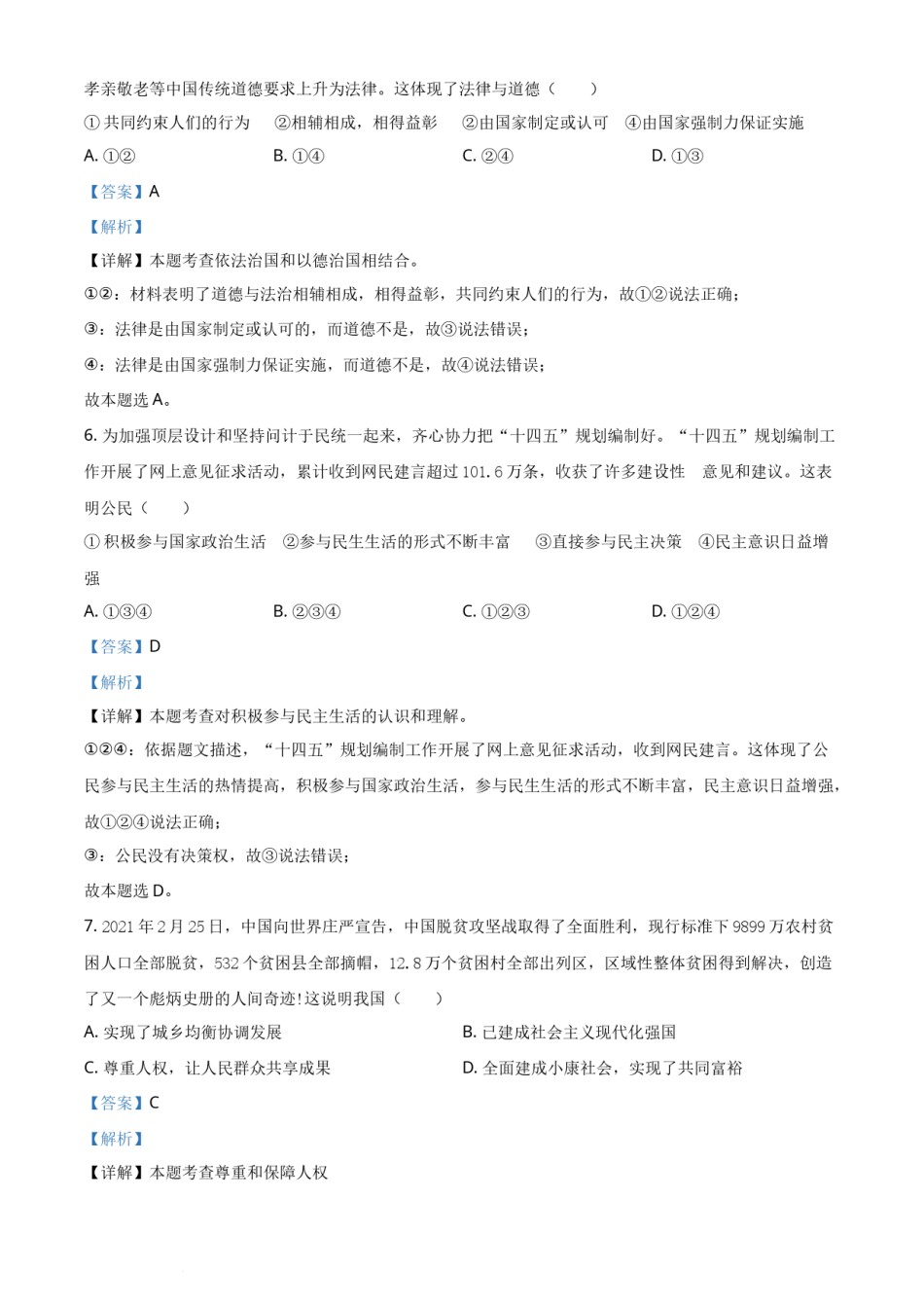 精品解析：2021年山东省枣庄市中考道德与法治真题（解析版）.docx_第3页